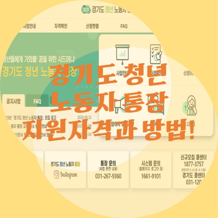 경기도 청년 노동자 통장 지원자격, 지원방법 그리고 지원금 정리!