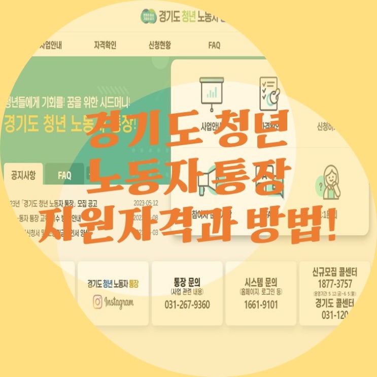  경기도 청년 노동자 통장 지원자격, 지원방법 그리고 지원금 정리!