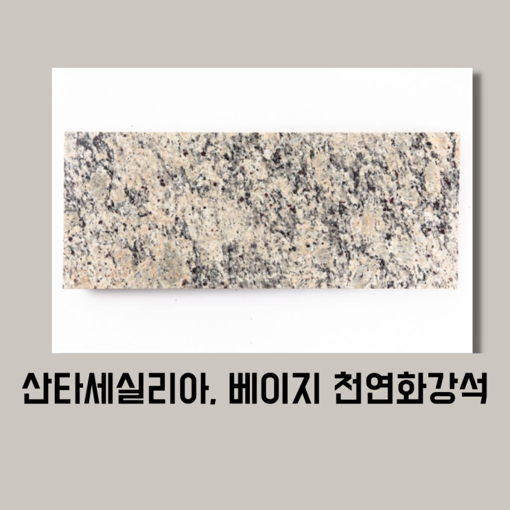  산타세실리아 라이트(Santacecilia Light), 훌륭한 가심비 석재