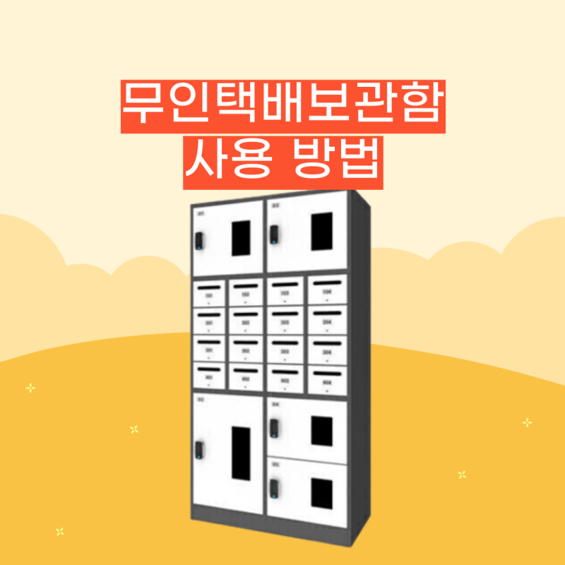 아파트 및 오피스텔에서 사용하는 무인택배함 사용법 (무인택배보관함)