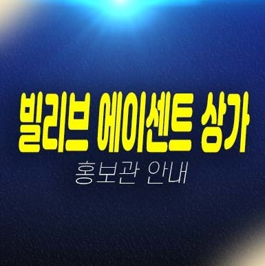 gtx연신내역 빌리브 에이센트 불광동 신세계건설 쓰리룸 아파텔,상가 분양가 잔여세대 신축공사 평형대 주택전시관 방문예약