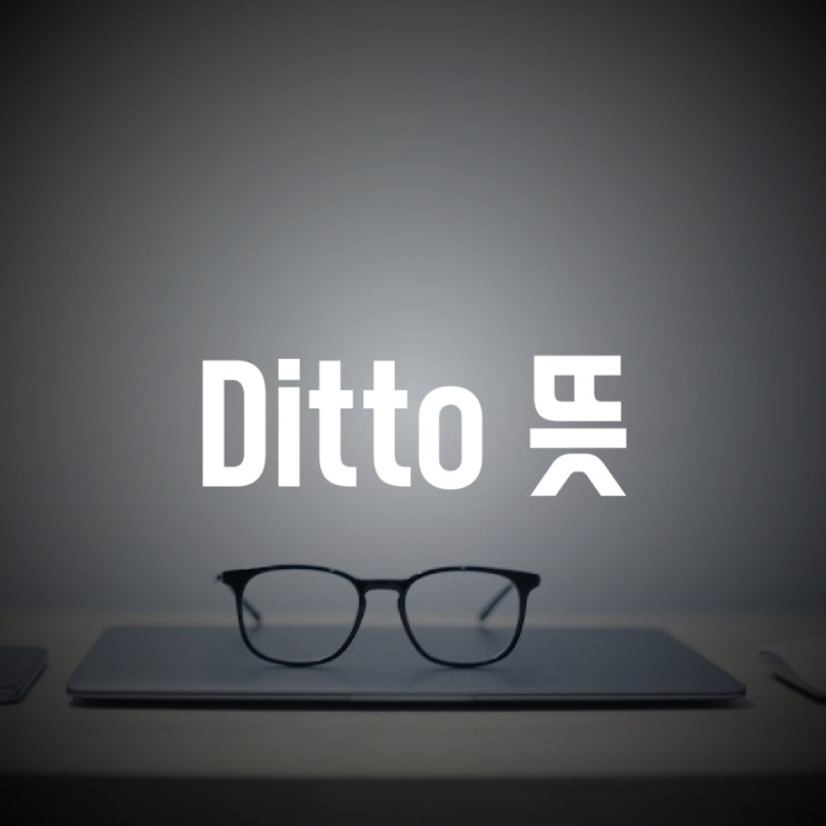 ditto 뜻과 ditto 기호 (") 사용법