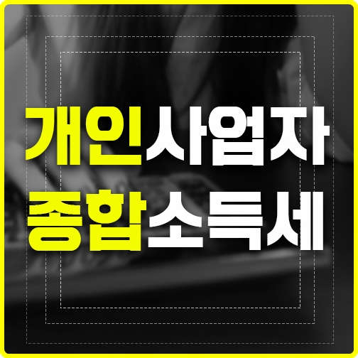 서울 경기 개인사업자 프리랜서 종소세 신고방법