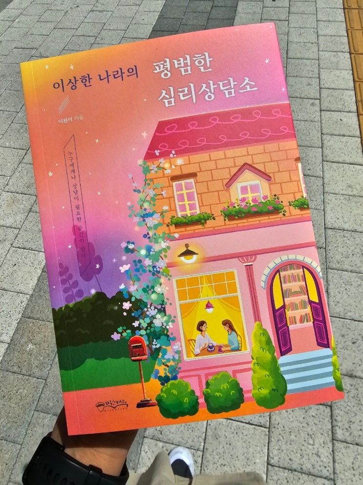  이상한 나라의평범한 심리상담소~책 선물 받은 날~