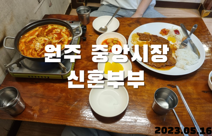  원주 중앙시장 신혼부부