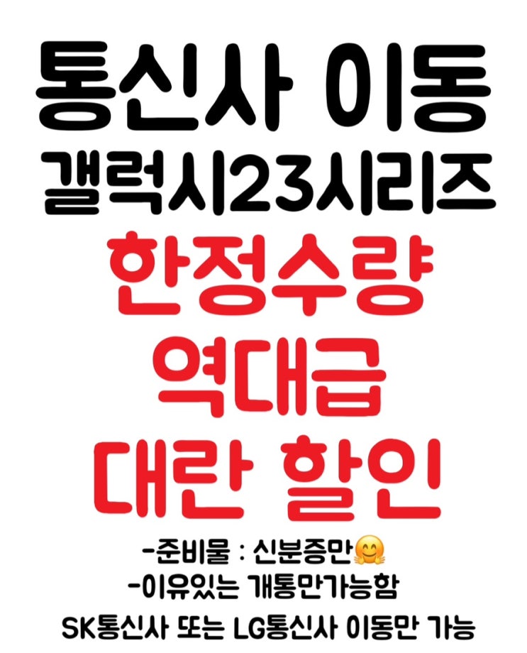  #광주휴대폰싼집 #양산동유텔레콤 S23통신사이동 역대급대란할인 #광주휴대폰싼집 #광주S23대란