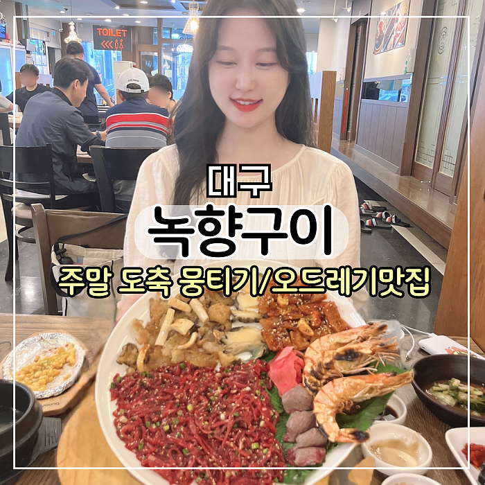  [대구 맛집] 대구 뭉티기 맛집 달서 본리동 녹향구이, 오드레기 생고기 육회 한번에 먹을 수 있는 현지인 존맛 맛집