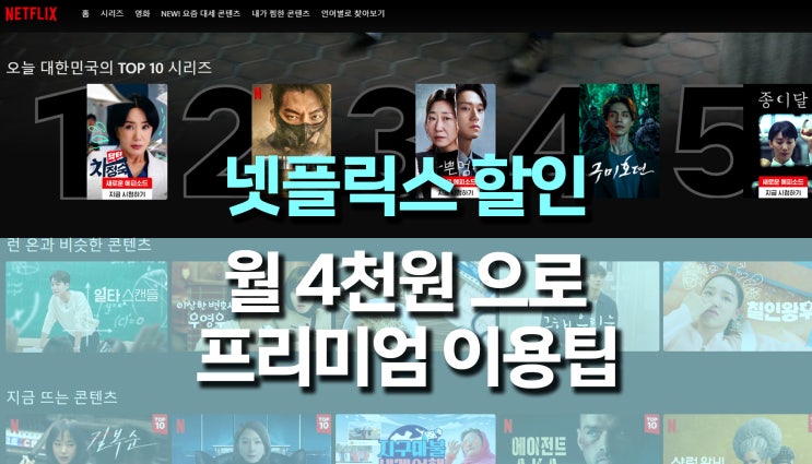 넷플릭스 요금 할인 방법, 월4천원(겜스고 프로모션 공유) 넷플릭스 요금 할인 방법, 월4천원(겜스고 프로모션 공유)