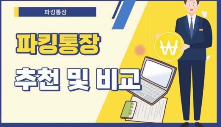 파킹통장 추천, 금리, 장단점은?