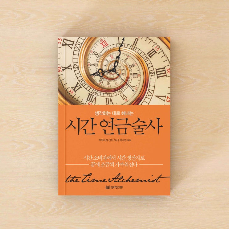 하루 24 시간이 모자라다면 꼭 읽어야 할 시간관리 책  시간 연금술사 신간 리뷰