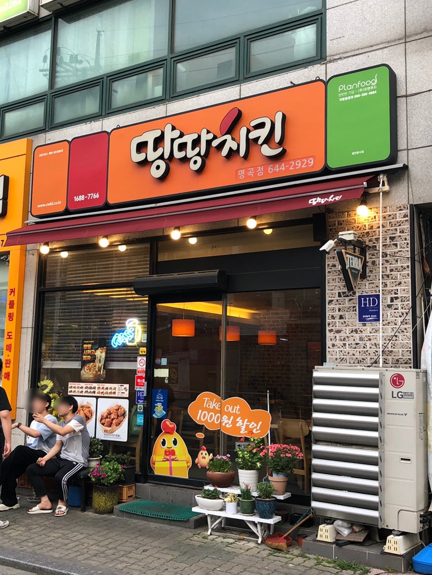땅땅치킨 명곡점 사진 2