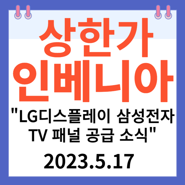 인베니아 주가차트 "LG디스플레이 삼성전자 TV 패널 공급 소식" 인베니아 주가차트 "LG디스플레이 삼성전자 TV 패널 공급 소식"