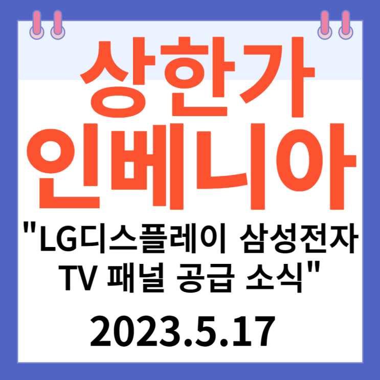 인베니아 주가차트  "LG디스플레이 삼성전자 TV 패널 공급 소식"