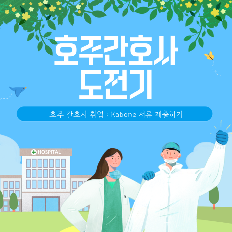  호주 간호사 카본(Kabone, 한국간호교육평가원) 제출하는 방법에 대해 알아봐요!