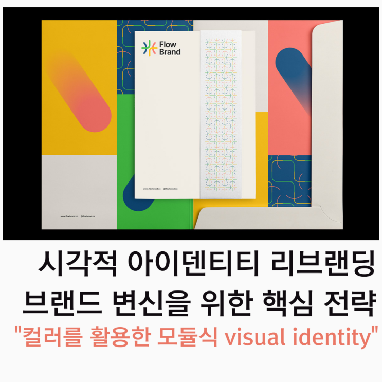 Flow 브랜드의 변신을 위한 시각적 아이덴티티 리브랜딩의 핵심 전략 컬러를 활용한 모듈식 visual identity