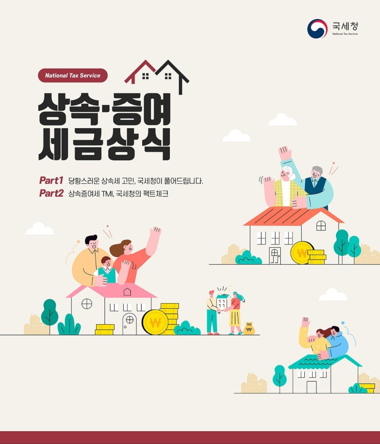 상속 증여 세금 상식 by. 국세청 상속 증여 세금 상식 by. 국세청