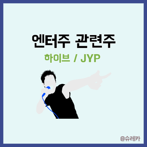  엔터주 관련주 JYP 하이브 주가 IP