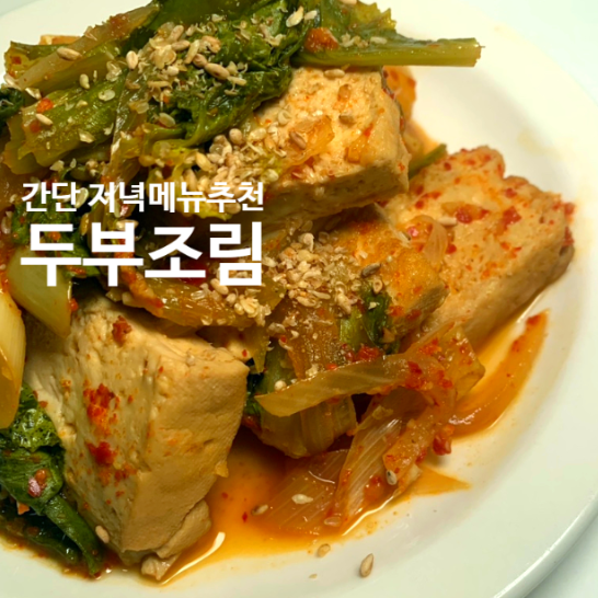  두부조림양념, 간단 반찬레시피 / 저녁메뉴추천