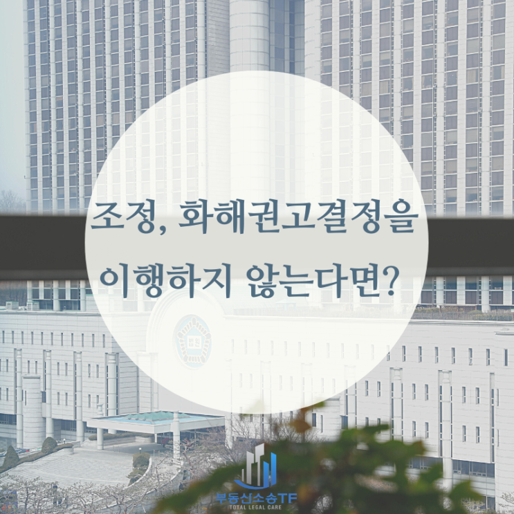  민사조정, 화해권고결정에서 결정된 사항을 이행하지 않으면 매매계약해제가 가능할까?