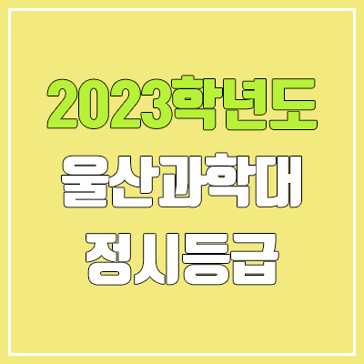 2023 울산과학대학교 정시등급 (예비번호, 울산과학대)