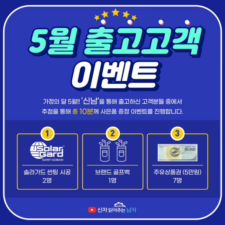  5월 출고고객 이벤트, '신남' 5월 출고고객 이벤트 공지