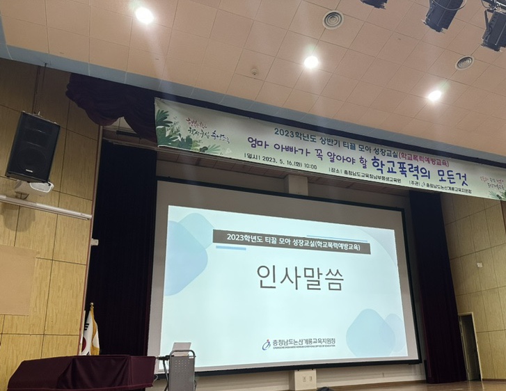  2023.05.16(화)  논산계룡교육지원청 주관 2023학년도 상반기 티끌 모아 성장교실 학교폭력 예방교육 다녀왔어요.