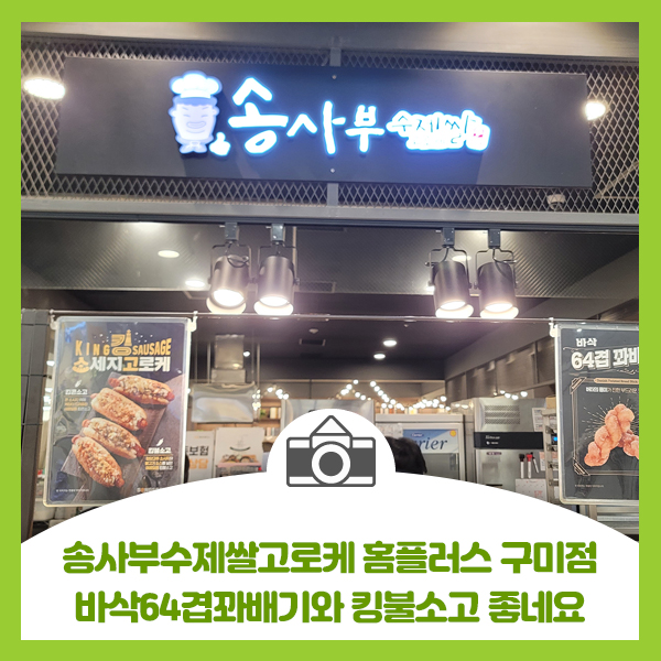  [송사부 수제쌀고로케 홈플러스 구미점] 바삭64겹 꽈배기, 야채샐러드, 킹콘소고, 햄치즈토스트고로케 바싹하니 맛나고 좋네요