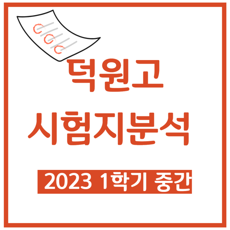  덕원고등학교 - 덕원고 시험지 분석