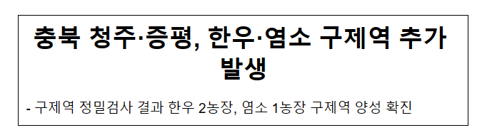 충북 청주·증평, 한우·염소 구제역 추가 발생 충북 청주·증평, 한우·염소 구제역 추가 발생