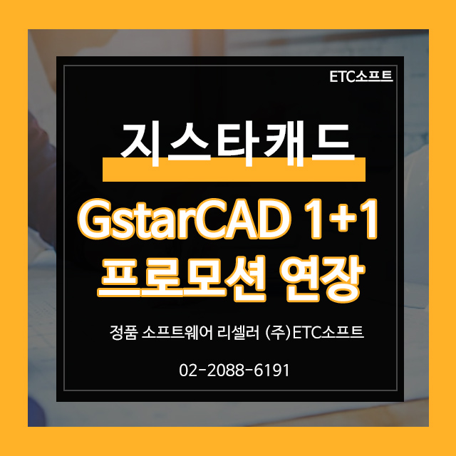  지스타캐드 마지막 1+1 프로모션 연장 (~5/31)