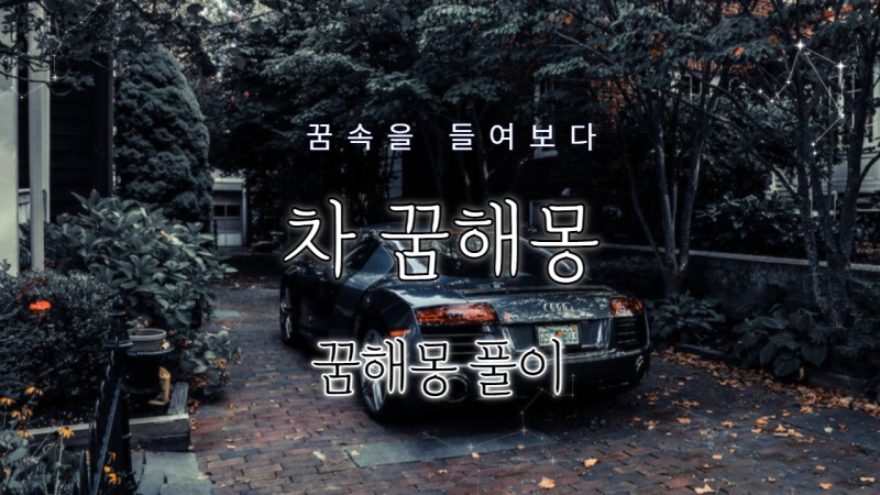 차꿈해몽 [차바퀴꿈, 긁히는꿈, 펑크나는꿈 등] 풀이