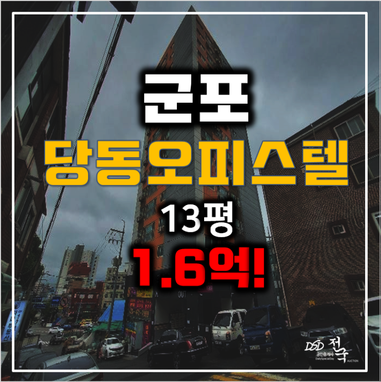 군포역 경매 1.6억 산본 투룸 오피스텔 와이즈캐슬13평!