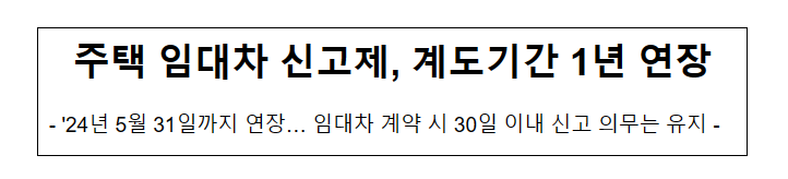 주택 임대차 신고제, 계도기간 1년 연장_국토교통부 주택 임대차 신고제, 계도기간 1년 연장_국토교통부