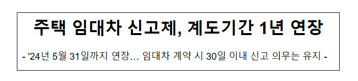 주택 임대차 신고제, 계도기간 1년 연장_국토교통부