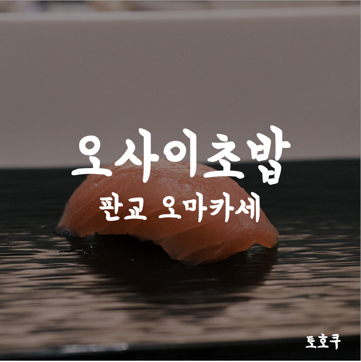  [판교 맛집/판교 오마카세] 이 가격에 오마카세를? 판교의 가성비 스시 오마카세, 오사이초밥 판교점