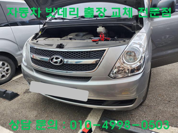  가좌동 스타렉스 배터리 교체 자동차 밧데리 방전 출장 교환