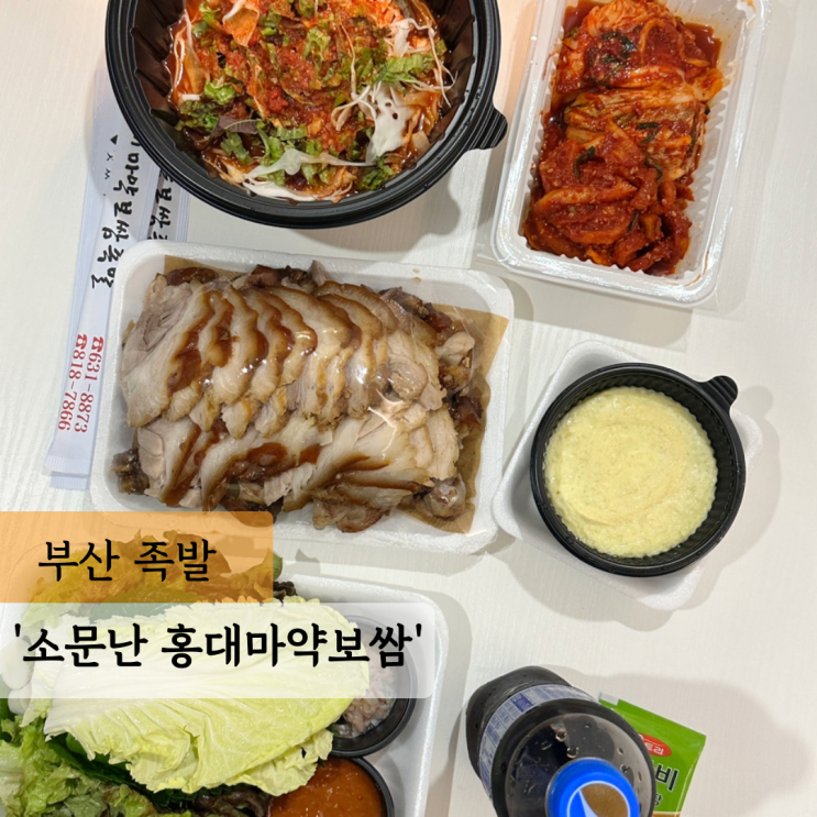  부산 배달 맛집 내돈내산 소문난 홍대마약보쌈