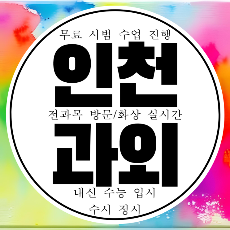  인천 주안동 고등 물리과외 고3 관교동 화학과외 고2 고1 이과과외 영어