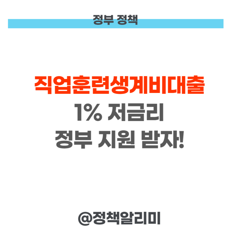 직업훈련생계비대출 신청 자격 서류 한 번에 확인해 보세요!