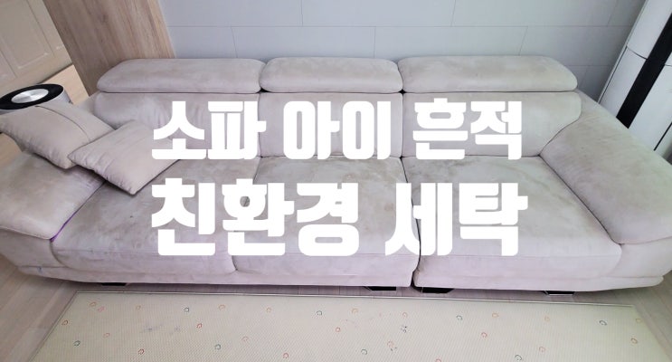  [김포/인천] 소파 청소 얼룩 냄새 세탁으로 깨끗해요.