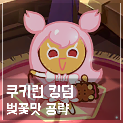  쿠키런 킹덤 벚꽃맛 쿠키 토핑 및 스킬 공략