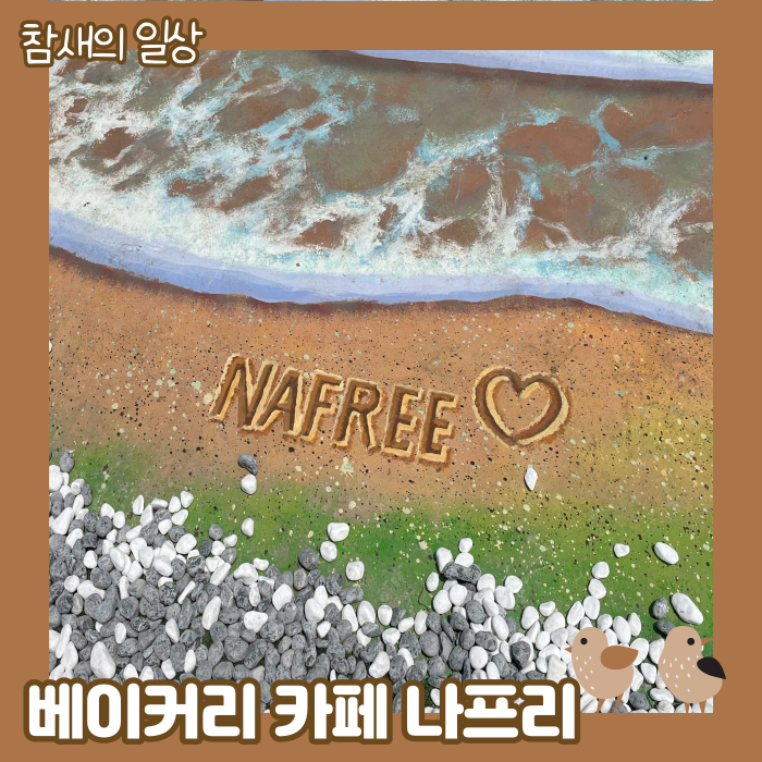  수원 송죽동 베이커리 카페 '나프리' 컨셉 맛집이야~