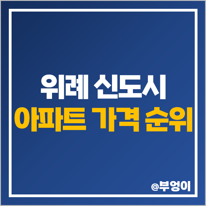 위례 신도시 아파트 매매 가격 : 송파 성남 하남 실거래가 및 평당 제일 비싼 순위 - 자이 래미안 아이파크 힐스테이트 등 시세 위례 신도시 아파트 매매 가격 : 송파 성남 하남 실거래가 및 평당 제일 비싼 순위 - 자이 래미안 아이파크 힐스테이트 등 시세
