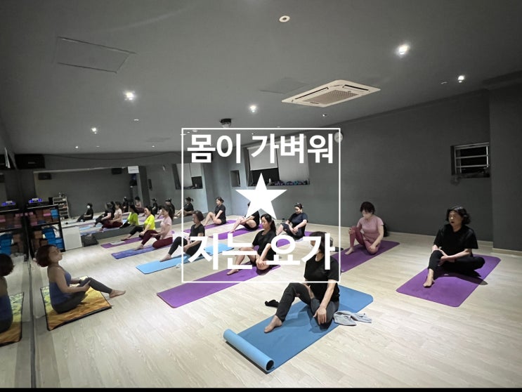  [탄현 헬스][탄현 헬스장][탄현 GX] 몸이 가벼워지는 요가 