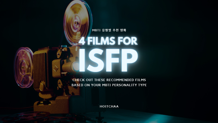 MBTI 탐구 - ISFP 특징에 어울리는 영화 4편 추천