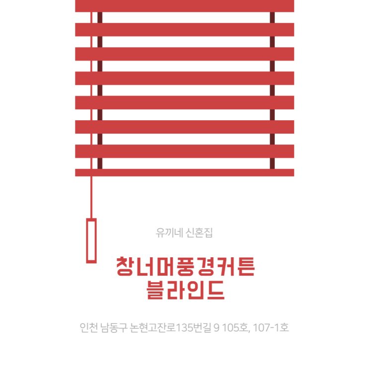  신혼집 / 전세집 인테리어 (커텐,블라인드)