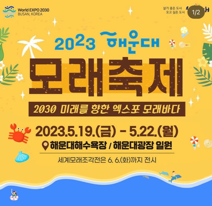 부산 아이와 함께 가볼만한 곳 "2023 해운대 모래축제" ( +일정, 행사, 축하공연, 불꽃놀이, 프로그램, 참여프로그램 등등) 부산 아이와 함께 가볼만한 곳 "2023 해운대 모래축제" ( +일정, 행사, 축하공연, 불꽃놀이, 프로그램, 참여프로그램 등등)
