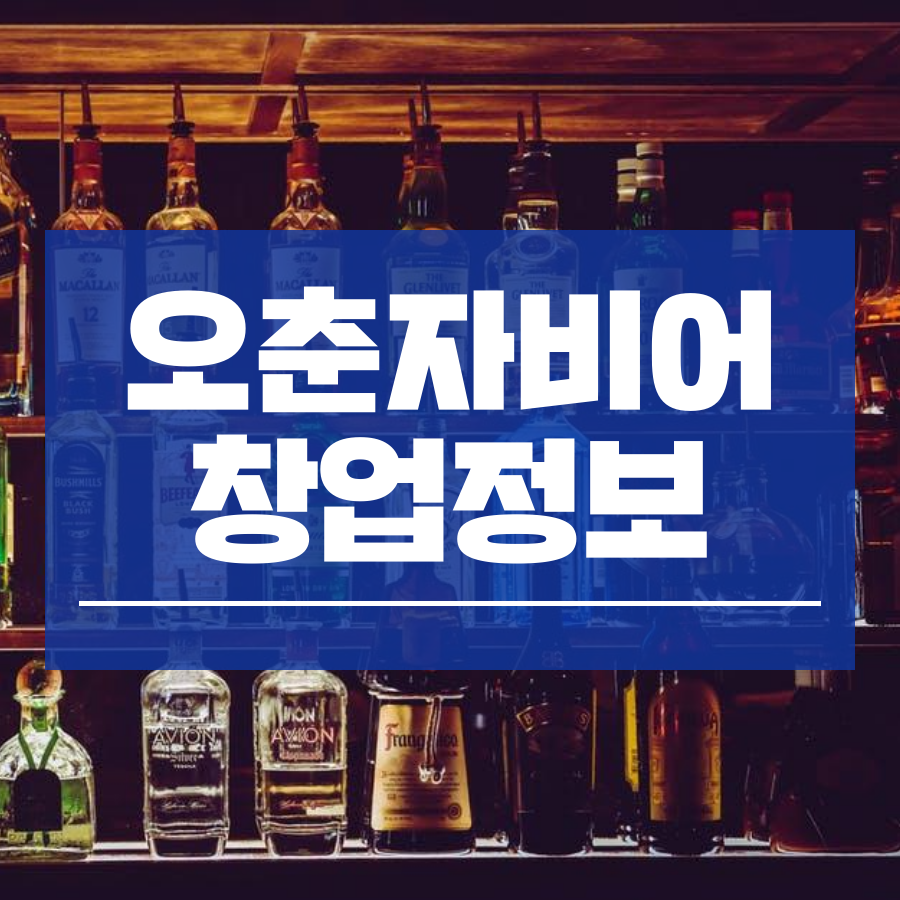 오춘자비어 사진 1