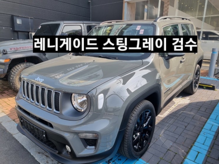  창원 지프전시장 레니게이드 리미티드 스팅그레이 신차 검수 이재훈 대리
