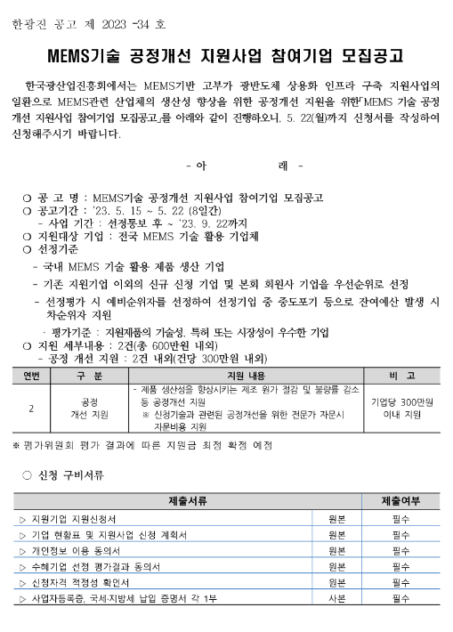 MEMS기술 공정개선 지원사업 참여기업 모집 공고 MEMS기술 공정개선 지원사업 참여기업 모집 공고
